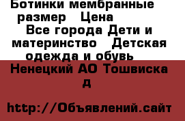 Ботинки мембранные 26 размер › Цена ­ 1 500 - Все города Дети и материнство » Детская одежда и обувь   . Ненецкий АО,Тошвиска д.